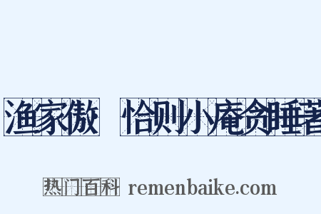 渔家傲·恰则小庵贪睡著是什么意思的图片